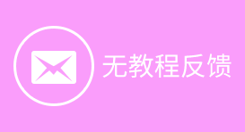 提交教程
